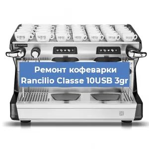 Чистка кофемашины Rancilio Classe 10USB 3gr от накипи в Краснодаре